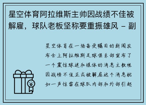 星空体育阿拉维斯主帅因战绩不佳被解雇，球队老板坚称要重振雄风 - 副本