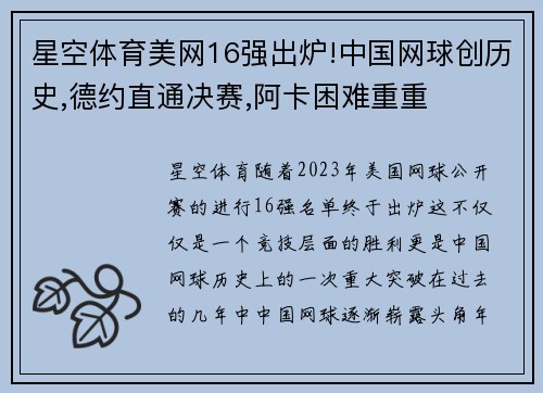 星空体育美网16强出炉!中国网球创历史,德约直通决赛,阿卡困难重重