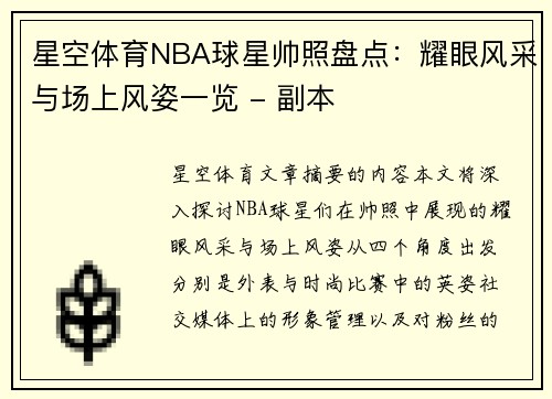 星空体育NBA球星帅照盘点：耀眼风采与场上风姿一览 - 副本