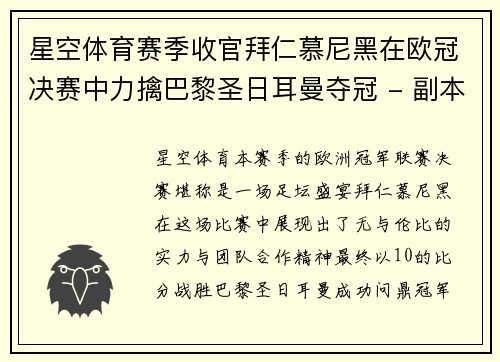 星空体育赛季收官拜仁慕尼黑在欧冠决赛中力擒巴黎圣日耳曼夺冠 - 副本