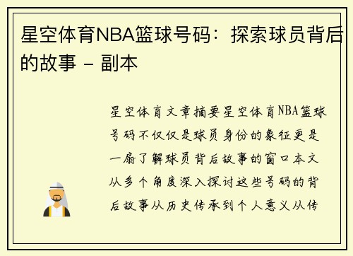 星空体育NBA篮球号码：探索球员背后的故事 - 副本