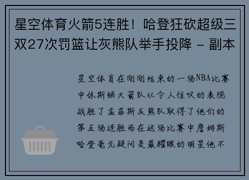 星空体育火箭5连胜！哈登狂砍超级三双27次罚篮让灰熊队举手投降 - 副本