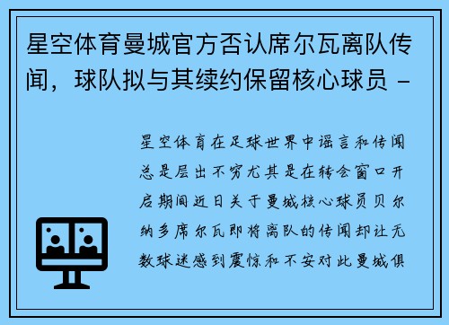 星空体育曼城官方否认席尔瓦离队传闻，球队拟与其续约保留核心球员 - 副本