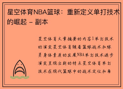 星空体育NBA篮球：重新定义单打技术的崛起 - 副本