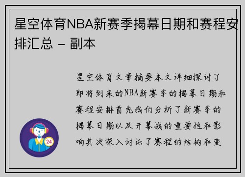 星空体育NBA新赛季揭幕日期和赛程安排汇总 - 副本