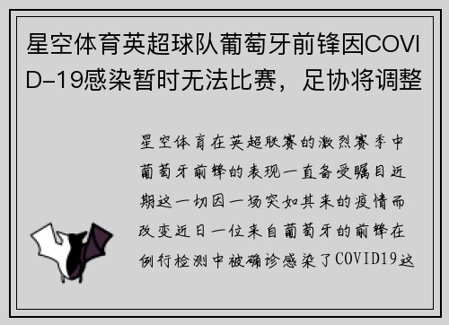 星空体育英超球队葡萄牙前锋因COVID-19感染暂时无法比赛，足协将调整赛程 - 副本