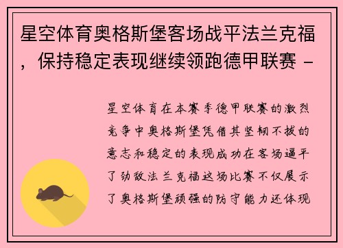 星空体育奥格斯堡客场战平法兰克福，保持稳定表现继续领跑德甲联赛 - 副本