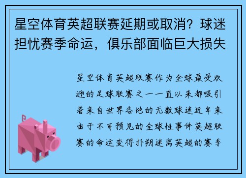 星空体育英超联赛延期或取消？球迷担忧赛季命运，俱乐部面临巨大损失