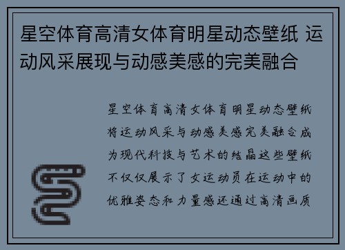星空体育高清女体育明星动态壁纸 运动风采展现与动感美感的完美融合