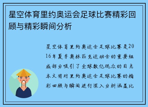 星空体育里约奥运会足球比赛精彩回顾与精彩瞬间分析