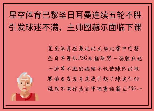 星空体育巴黎圣日耳曼连续五轮不胜引发球迷不满，主帅图赫尔面临下课压力