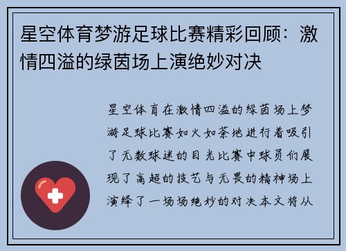 星空体育梦游足球比赛精彩回顾：激情四溢的绿茵场上演绝妙对决