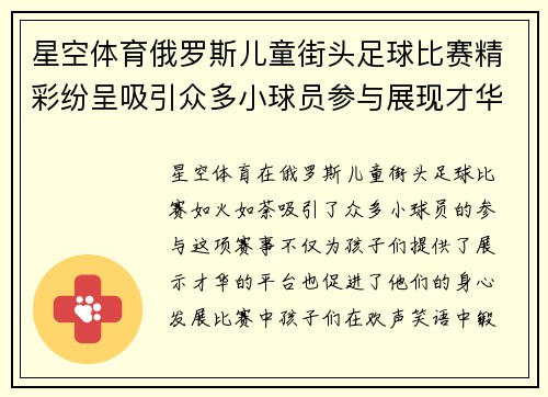 星空体育俄罗斯儿童街头足球比赛精彩纷呈吸引众多小球员参与展现才华