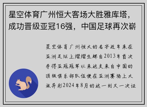 星空体育广州恒大客场大胜雅库塔，成功晋级亚冠16强，中国足球再次崭露头角
