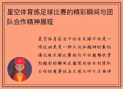 星空体育练足球比赛的精彩瞬间与团队合作精神展现