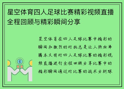 星空体育四人足球比赛精彩视频直播全程回顾与精彩瞬间分享