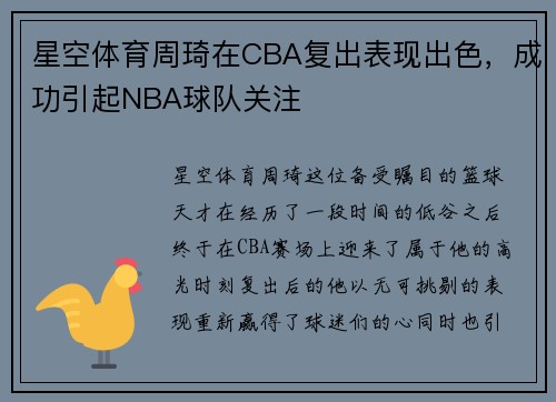 星空体育周琦在CBA复出表现出色，成功引起NBA球队关注