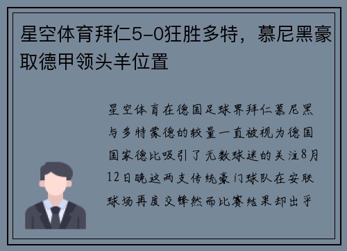星空体育拜仁5-0狂胜多特，慕尼黑豪取德甲领头羊位置