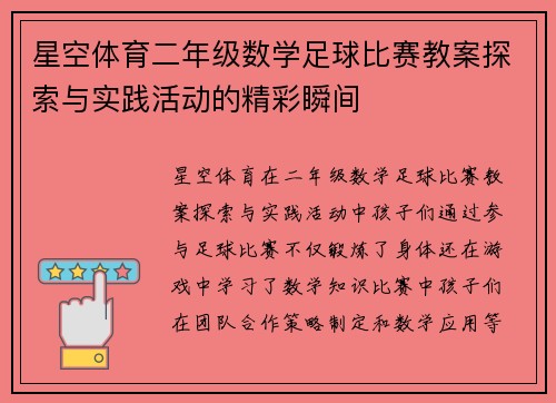 星空体育二年级数学足球比赛教案探索与实践活动的精彩瞬间