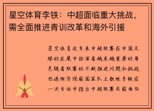星空体育李铁：中超面临重大挑战，需全面推进青训改革和海外引援