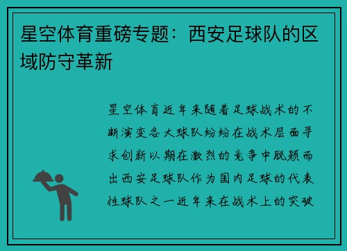 星空体育重磅专题：西安足球队的区域防守革新