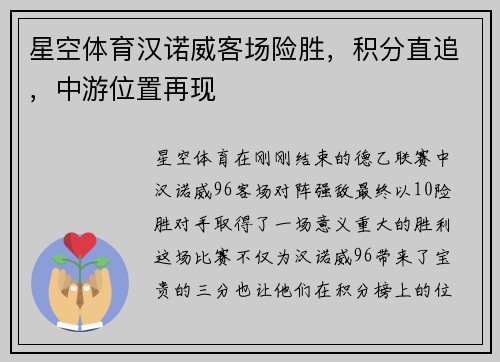星空体育汉诺威客场险胜，积分直追，中游位置再现