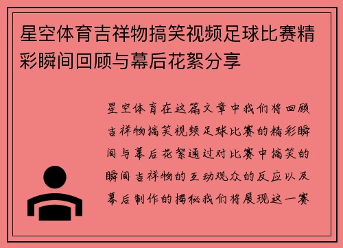 星空体育吉祥物搞笑视频足球比赛精彩瞬间回顾与幕后花絮分享