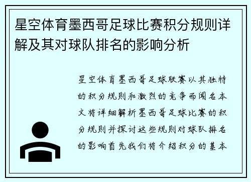 星空体育墨西哥足球比赛积分规则详解及其对球队排名的影响分析