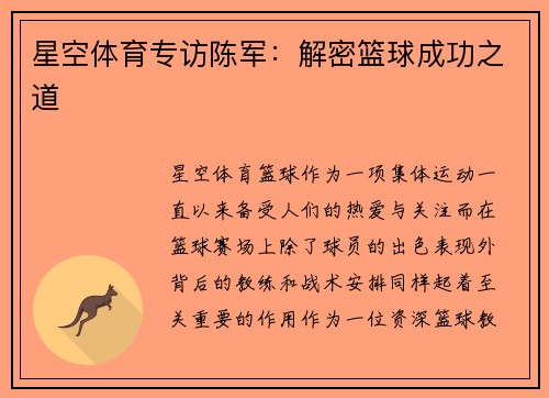 星空体育专访陈军：解密篮球成功之道