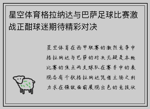 星空体育格拉纳达与巴萨足球比赛激战正酣球迷期待精彩对决