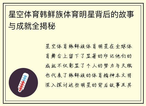 星空体育韩鲜族体育明星背后的故事与成就全揭秘