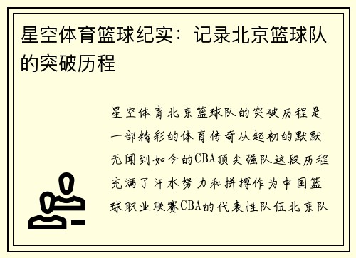 星空体育篮球纪实：记录北京篮球队的突破历程