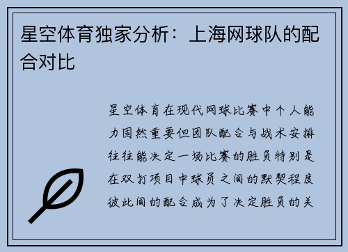 星空体育独家分析：上海网球队的配合对比
