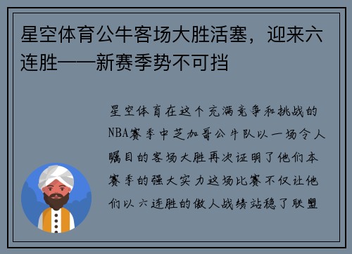 星空体育公牛客场大胜活塞，迎来六连胜——新赛季势不可挡