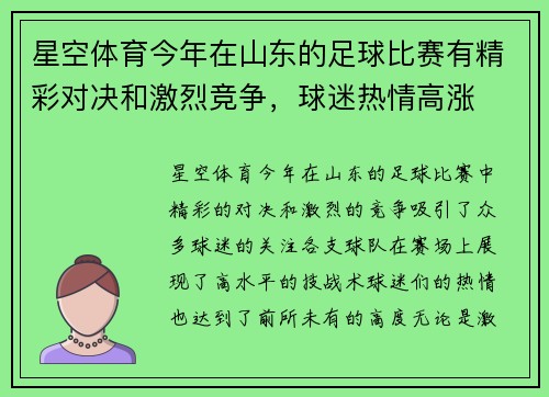 星空体育今年在山东的足球比赛有精彩对决和激烈竞争，球迷热情高涨
