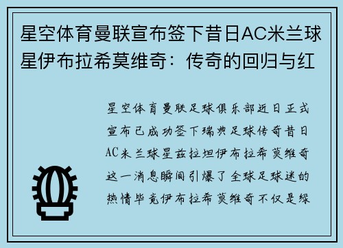 星空体育曼联宣布签下昔日AC米兰球星伊布拉希莫维奇：传奇的回归与红魔的未来