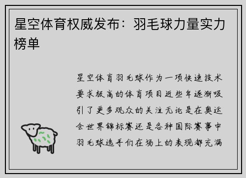星空体育权威发布：羽毛球力量实力榜单
